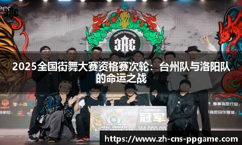 2025全国街舞大赛资格赛次轮：台州队与洛阳队的命运之战