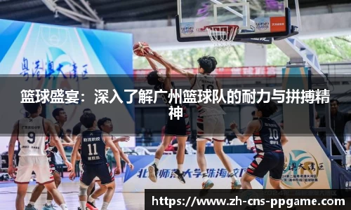 篮球盛宴：深入了解广州篮球队的耐力与拼搏精神