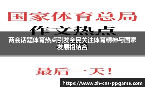两会话题体育热点引发全民关注体育精神与国家发展相结合