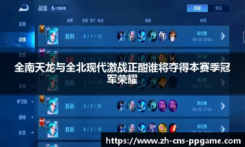 全南天龙与全北现代激战正酣谁将夺得本赛季冠军荣耀